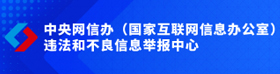 違法和不良信息舉報中心